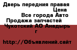 Дверь передния правая Land Rover freelancer 2 › Цена ­ 15 000 - Все города Авто » Продажа запчастей   . Чукотский АО,Анадырь г.